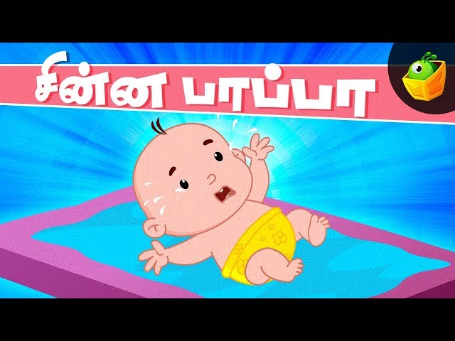சின்னப் பாப்பா | Chinna Pappa Aluguthu | Baby Song