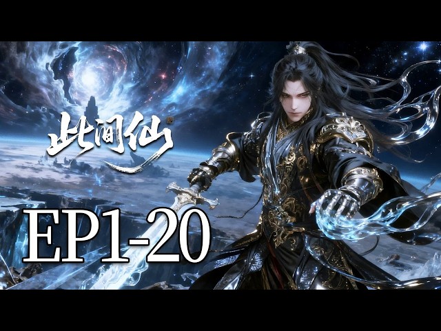 【最新合集】一口气看完1-4季：奇木含元气，千载证长生！