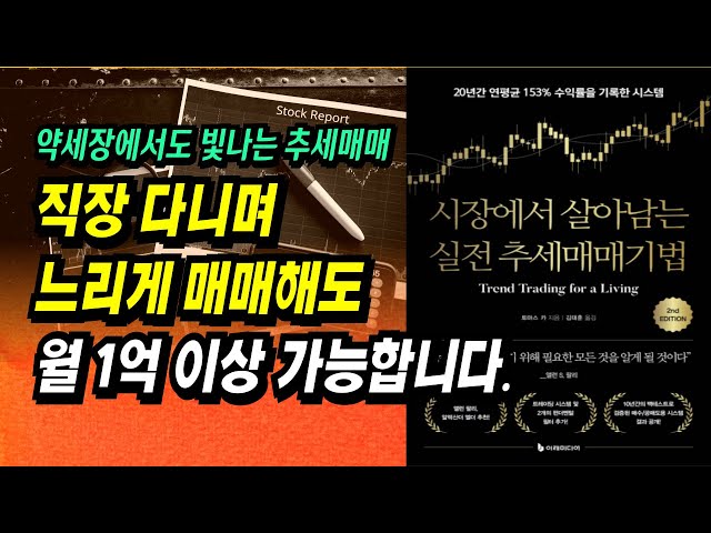 직장 다니며 느리게 매매해도 월 1억 이상 가능합니다ㅣ시장에서 살아남는 실전 추세매매기법(토마스 카)ㅣ부자회사원 주식투자 강의 공부 책 추천