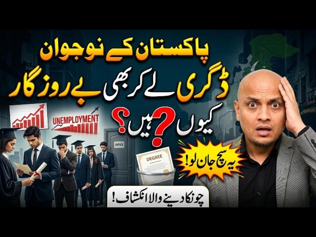 Why Are Pakistani Graduates Still Unemployed? 🇵🇰 | The Real Problem With Pakistan’s Education System