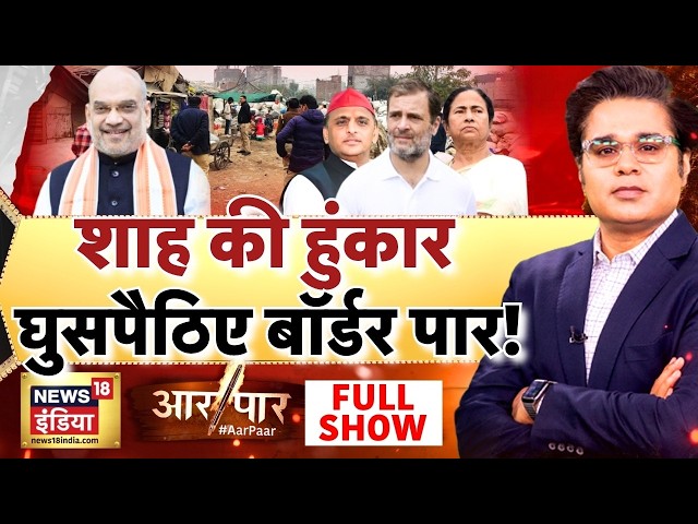 Aar Paar with Amish Devgan: Bengal illegal Infiltrators | Amit Shah | Suvendu Adhikari | BJP | LIVE