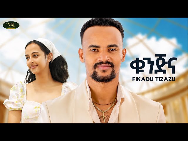 Fikadu Tizazu - Kunjina | ፍቃዱ ትዛዙ | ቁንጅና | New Ethiopian Music 2026 (Official Video)