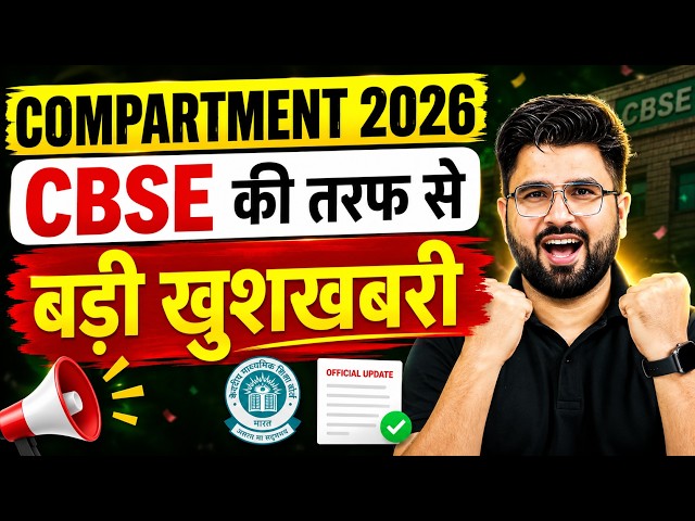 COMPARTMENT 2026 | CBSE की तरफ से बड़ी खुशखबरी 🎉 New Update