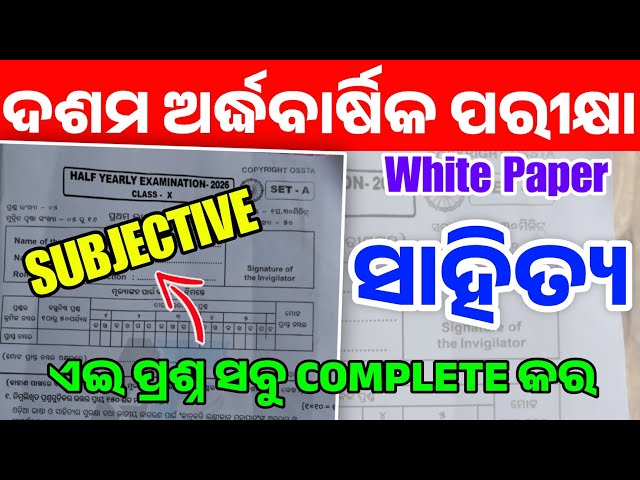 10th Class Halfyearly Exam 2026 Odia Question Paper | Class 10 Odia Subjective Question White Paper 