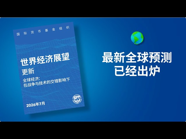 《世界经济展望》更新2026年7月