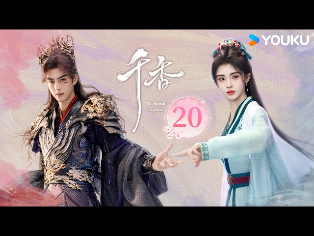 MULTISUB【千香 The Eternal Fragrance EP20】情敌上门要与少女结道侣，少年瞬间打翻醋坛！😖 | 古装 奇幻 | YOUKU COSTUME