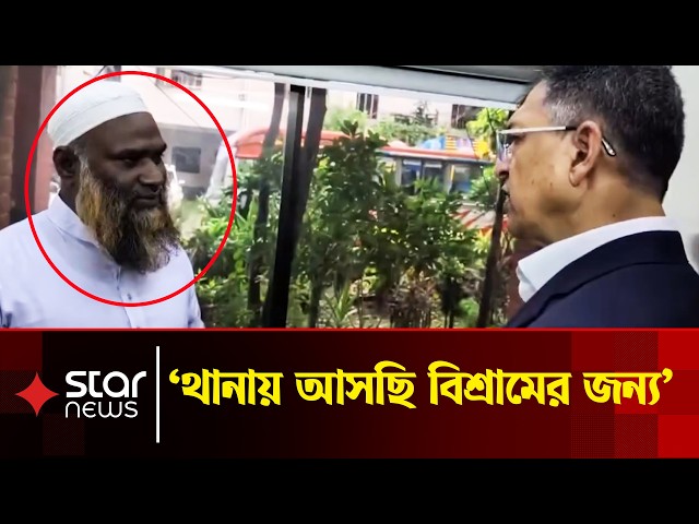 থানা কি বিশ্রাম করার জায়গা, মানুষ ডরে আসে না আপনি শুধু শুধু কেন আসছেন?: স্বরাষ্ট্রমন্ত্রী |Star News