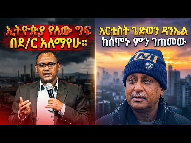 አርቲስት ጌድዮን ዳንኤል ከሰሞኑ ምን ገጠመው፣ ዶ/ር አለማየሁ ዋሴ ኢትዮጵያ ዉስጥ የተደረገውን ግፍ እንዲህ ይገለፁታል። ስለ ስራ ባህላችን ምን አሉ።