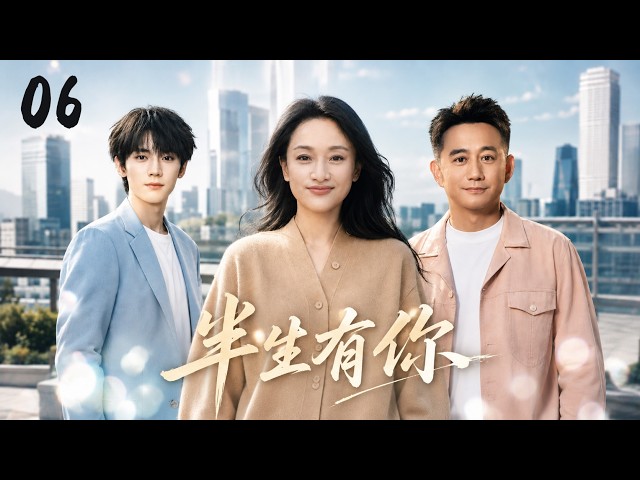《半生有你》06：离婚十年的女人准备重新开始，前夫却突然带着儿子出现，一场迟来的婚姻救赎就此展开！🔥#周迅 #田曦薇 #迪丽热巴 #白鹿 #都市 #热门电视剧 # 现实情感剧 #中国电视剧