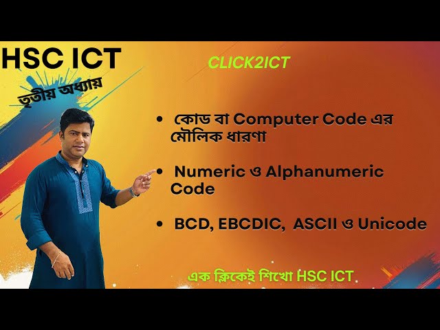 কোড । HSC ICT chapter 3। কম্পিউটার কোড। BCD । EBCDIC । ASCII । Unicode । ইউনিকোড। কোডের ধারণা।