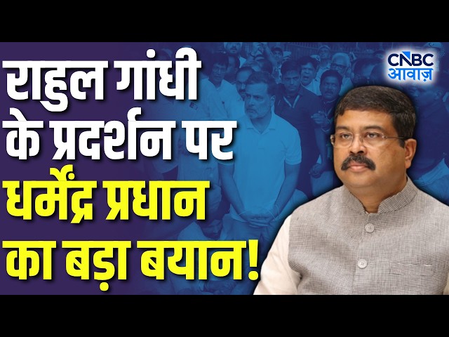 PM Residence पर धरने को लेकर Rahul Gandhi पर Dharmendra Pradhan का बड़ा आरोप! | CJP Protest | N18V