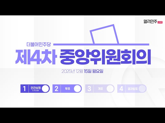 제4차 중앙위원회의 생중계 - 개회선언 및 안건상정