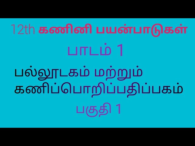 12th Computer Application | Tamil Medium | Chapter 1 | Multimedia and Desktop Publishing | Part 1
