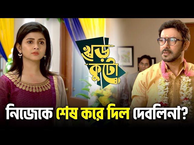 নিজেকে শেষ করে দিল দেবলিনা? | Khorkuto | Star Jalsha | Chirkut Infinity
