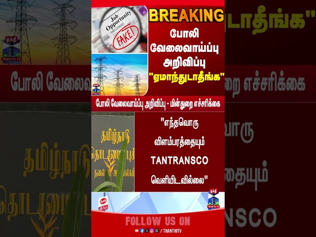 TNEB || jobs || ThanthiTV