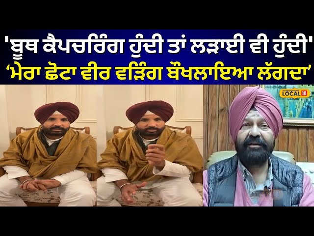Dimpy Dhillon|'ਬੂਥ ਕੈਪਚਰਿੰਗ ਹੁੰਦੀ ਤਾਂ ਲੜਾਈ ਵੀ ਹੁੰਦੀ' "ਮੇਰਾ ਛੋਟਾ ਵੀਰ ਵੜਿੰਗ ਬੌਖਲਾਇਆ ਲੱਗਦਾ.." #local18
