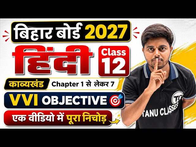 Bihar Board 12th Hindi 2027 | काव्यखंड Chapter 1-7 Important Question| Hindi Class 12 Objective 2027