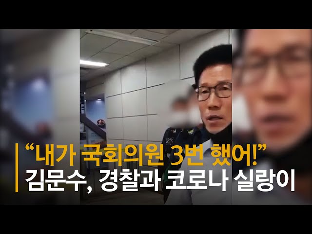 “내가 국회의원 3번 했어!”  김문수 전 지사 경찰과 코로나 실랑이