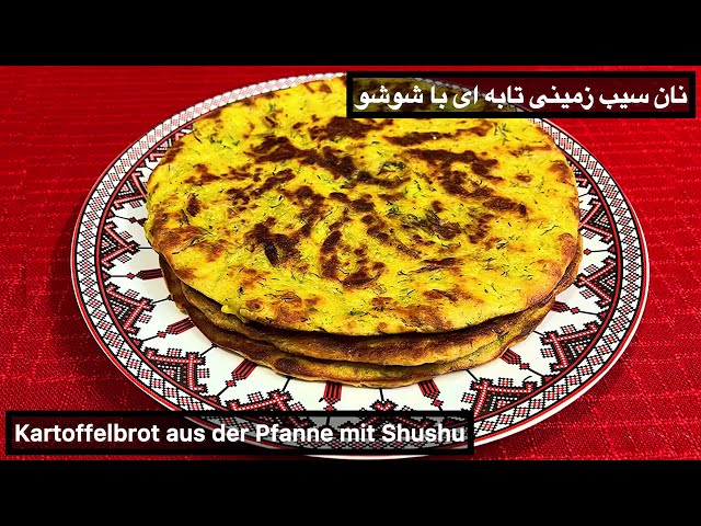 Kartoffelbrot aus der Pfanne - نان سیب زمینی تابه ای