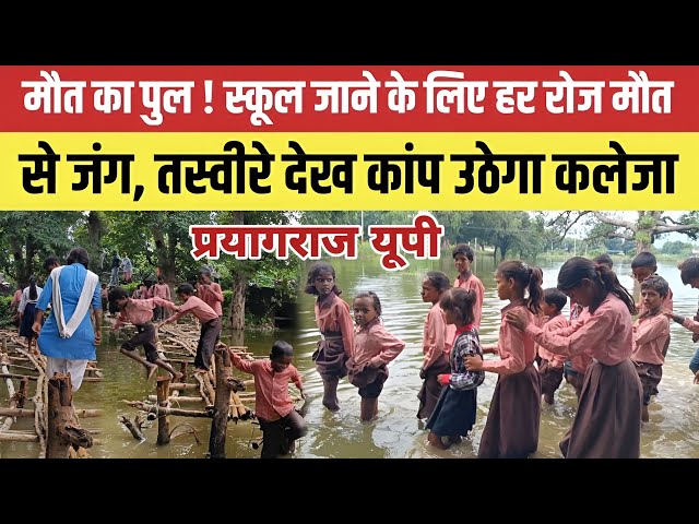Prayagaraj में मौत का पुल ! स्कूल जाने के लिए हर रोज मौत से जंग तस्वीरे देख कांप उठेगा कलेजा ।