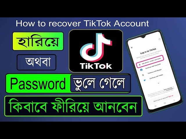 টিকটক আইডি হারিয়ে গেলে কিভাবে ফিরে পাবো | How to Recover TikTok Account | recover TikTok ID