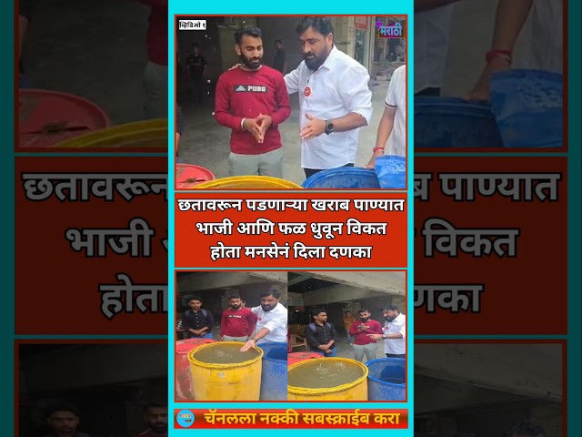 खराब पाण्यात फळे धुवून विकणाऱ्याला मनसे टोला- #mumbai #mns #rajthackeray #avinashjadhav #bhanushali