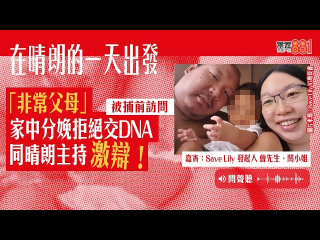 【Save Lily發起人 同  881晴朗主持 激辯！】｜《在晴朗的一天出發》