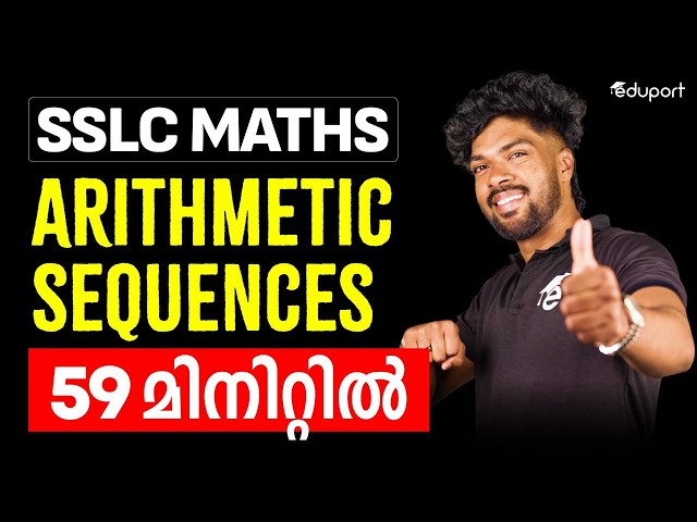 SLC Maths| Chapter 1 | Arithmetic Sequences-സമാന്തരശ്രേണികൾ In 59 Minutes | Eduport