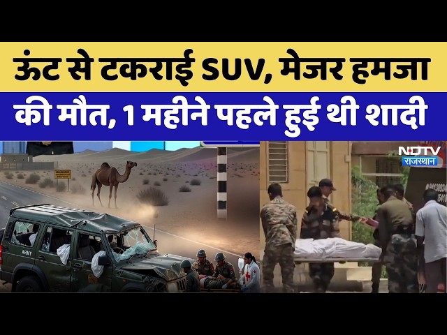 Jaisalmer Accident: Indian Army SUV hits camel, Major Hamza Arif dead | Breaking News