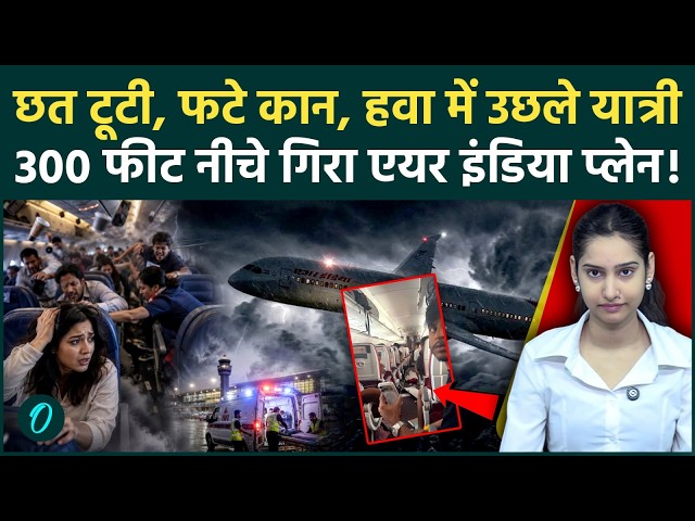 Air India Phuket to Delhi Flight Turbulence: उड़ते प्लेन में मची तबाही, हवा में अटकी 137 जानें,VIDEO