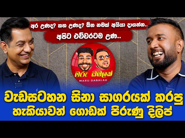 වැඩසටහන සිනා සාගරයක් කරපු මරු ඩබලක් දිලිප්I මම පුංචිම කාලෙ නැලවුණේ හින්දි සිංදුවලටI Maru Dabalak