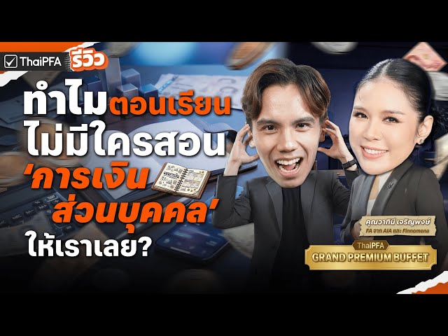 ทำไมตอนเรียน…ไม่มีใครสอน ‘การเงินส่วนบุคคล’ ให้เราเลย? l ThaiPFA รีวิว EP.15