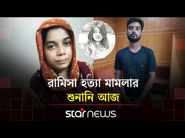 রামিসা হত্যা মামলার শুনানি আজ | Ramisa Murder | Star News