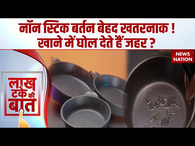 Non Stick Cookware : क्या आप भी करते हैं नॉन-स्टिक बर्तन का इस्तेमाल? तो जरूर देख लें ये खबर