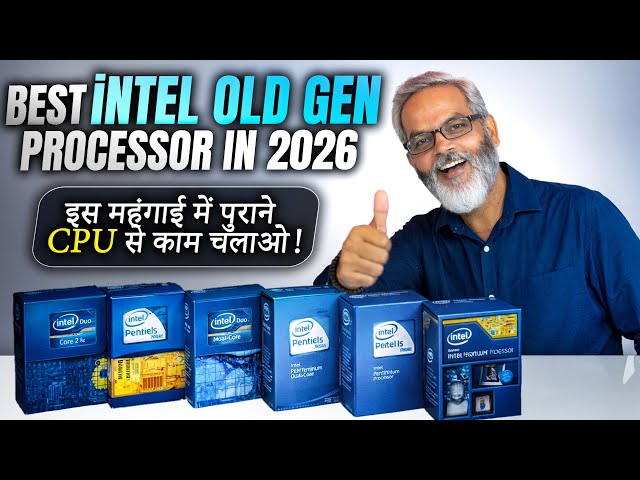 इस महंगाई में पुराने CPU से काम चलाओ! 🔥 Best Intel Old Gen Processor in 2026