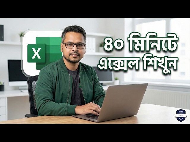 MS Excel শিখুন মাত্র ৪০ মিনিটে! MS Excel Bangla Course 2026