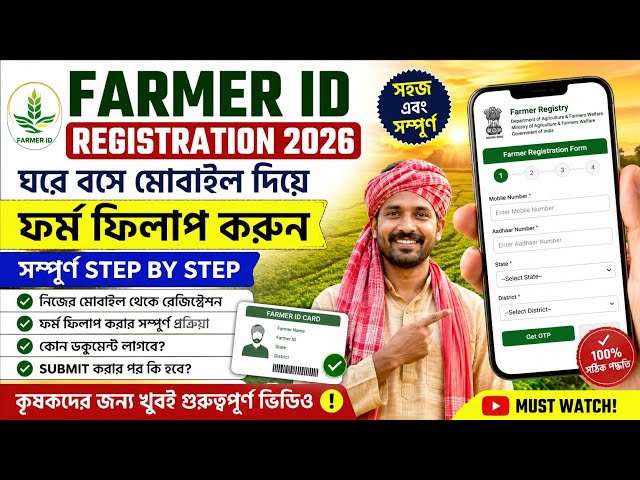 Farmer ID Registration 2026 |ঘরে বসে মোবাইল দিয়ে Farmer ID ফর্ম ফিলাপ করুন | সম্পূর্ণ Step by Step