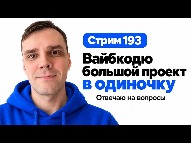 Разрабатываю проект в прямом эфире с помощью нейронок (CODEX, GPT-6 Astra Extra High), стрим 193