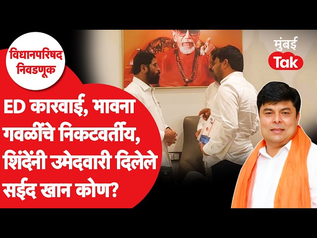 Saeed Khan यांना Eknath Shinde यांनी उमेदवारी देऊन काय साधलं? | Parbhani | Mumbai Tak | Marathi News