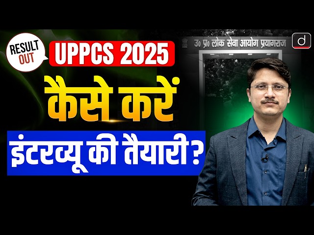 UPPCS 2025 Interview Preparation | Complete Interview Guidance | UPPCS Mains 2025 Result