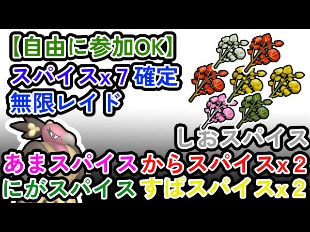 【参加可能】スパイス７つ確定　無限自動レイド兼レイド交換募集枠【ポケモンsv】