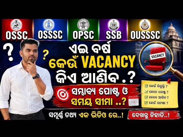 ଏଇ ବର୍ଷ କେଉଁ VACANCY କିଏ ଆଣିବ ..? OSSC OSSSC OPSC SSB OUSSSC ସଂସ୍ଥା ଆଣିବେ ନିଯୁକ୍ତି