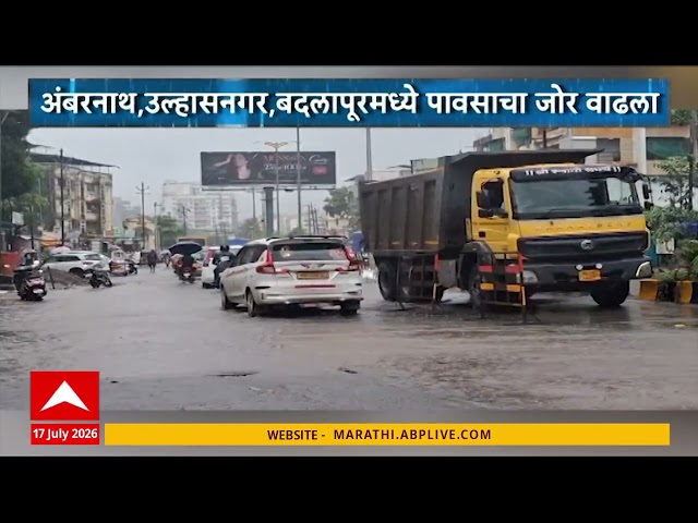 Ambernath Badlapur Rain : अंबरनाथ, उल्हासनगर, बदलापूरमध्ये पावसाचा जोर वाढला