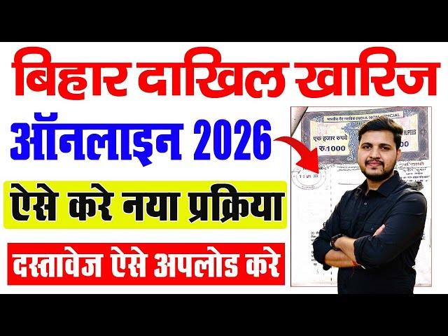 Bihar Dakhil Kharij Online Kaise Kare | Dakhil Kharij Online Kaise Kare New Process |दाखिल खारिज करे