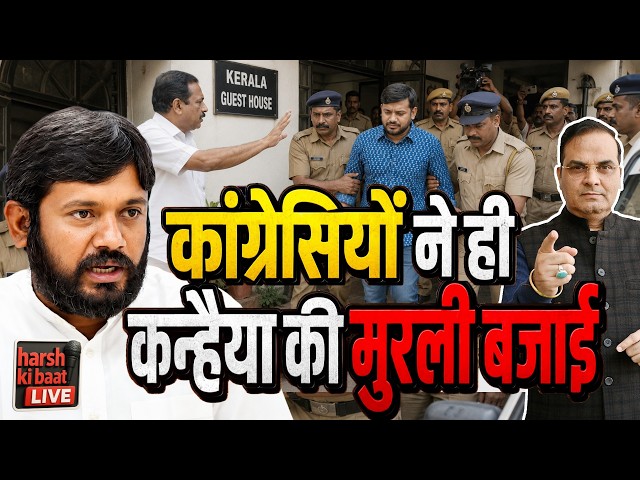 कांग्रेसियों ने ही Kanhaiya Kumar की मुरली बजाई | Kerala Congress | harsh ki baat LIVE