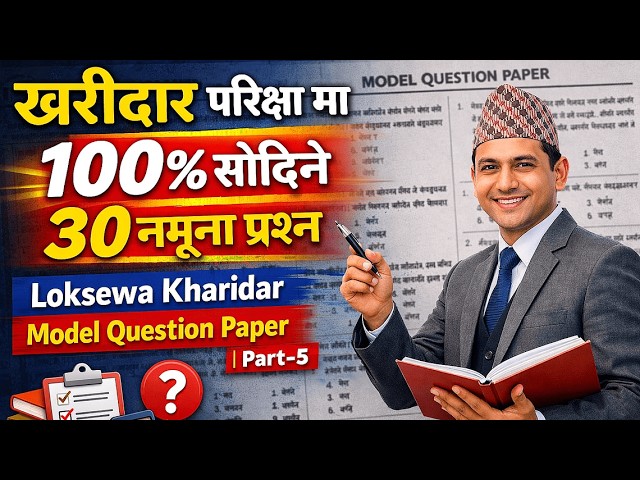 खरीदार परीक्षा मा १०० % सोधने ३० नमूना प्रशन | Loksewa kharidar Model Question Paper | Part-5
