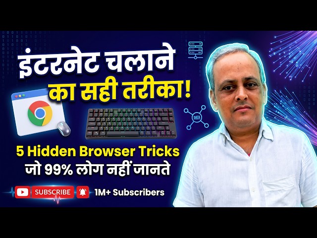 Browser पर Pro की तरह काम करें! | Mouse को कहें Goodbye! इंटरनेट चलाने के 5 जादुई Keyboard ट्रिक्स🔥