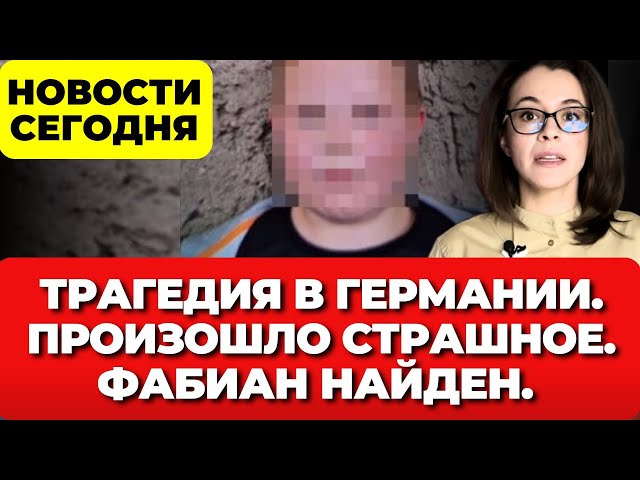 Трагедия в Германии. Произошло страшное. Фабиан найден. Новости Германии