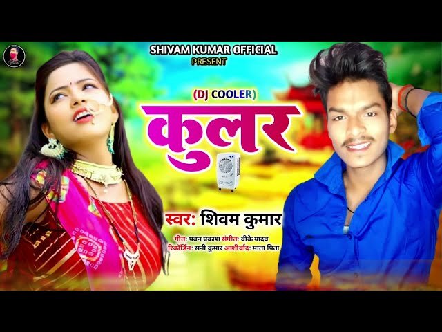 कुलर | #Shivam Kumar | Garmi Superhit Song | Cooler | New Bhojpuri Song 2022