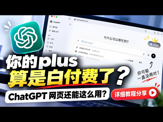 chatgpt网页版mcp新玩法，codex额度不够？让网页具备codex同样能力，执行更聪明额度更充足！新手教学手把手教你如何在网页版chatgpt用出codex完全相同的功能，解决5小时限制。